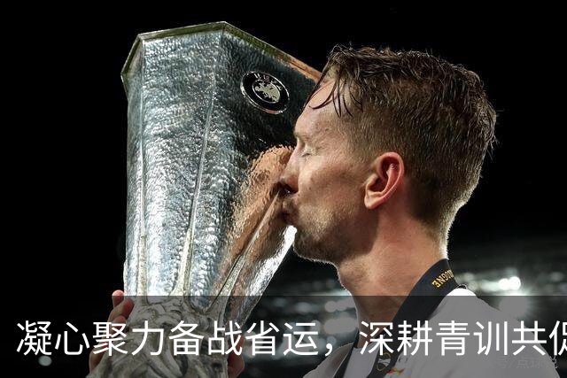 凝心聚力备战省运，深耕青训共促发展——足球总决赛的背后故事