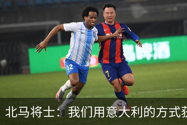 北马将士：我们用意大利的方式获胜 能赢葡萄牙