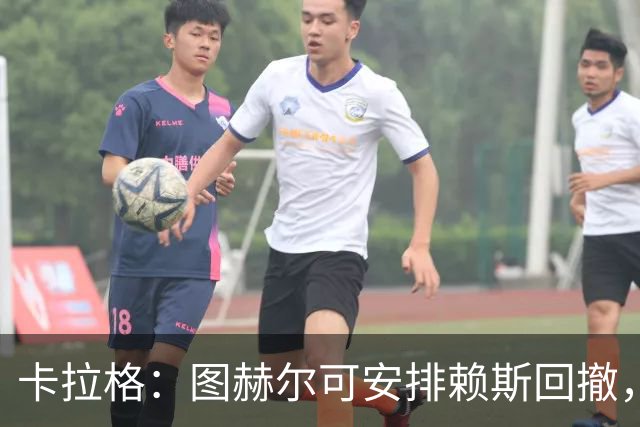 卡拉格：图赫尔可安排赖斯回撤，与埃利奥特·安德森搭档双后腰