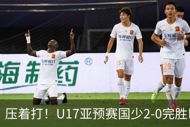 压着打！U17亚预赛国少2-0完胜巴林 艾比布拉闪击&造2球表现抢眼