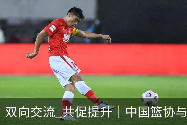 双向交流 共促提升｜中国篮协与澳大利亚篮协签署合作备忘录