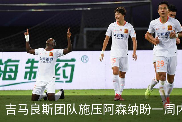 吉马良斯团队施压阿森纳盼一周内定未来，纽卡要价1亿镑