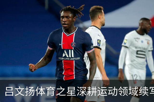 吕文扬体育之星深耕运动领域续写逐梦故事