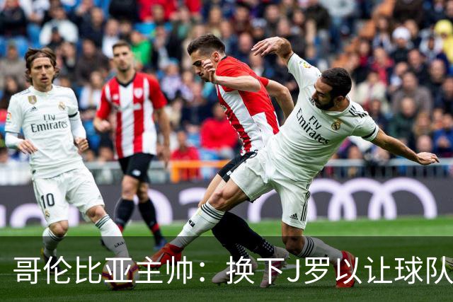 哥伦比亚主帅：换下J罗以让球队保持活力 C罗是一名伟大的球员