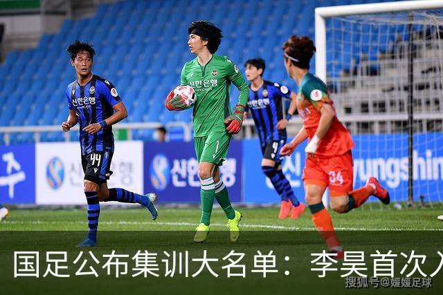 国足公布集训大名单：李昊首次入选 武磊回归
