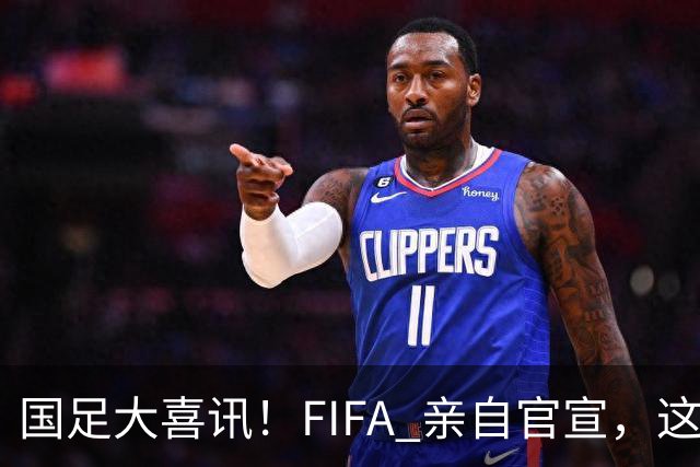国足大喜讯！FIFA 亲自官宣，这次真有机会进入世界杯了