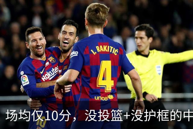 场均仅10分，没投篮+没护框的中锋，却要价1.8亿美元！活塞比湖人明智多了