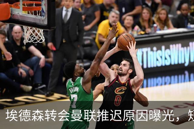 埃德森转会曼联推迟原因曝光，短期无官宣计划！球衣背号选择揭晓