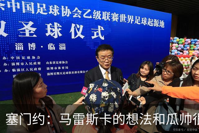 塞门约：马雷斯卡的想法和瓜帅很像，他对边锋的战术让我兴奋