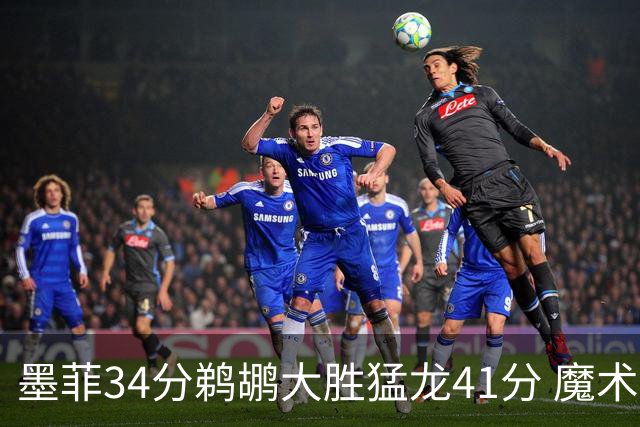 墨菲34分鹈鹕大胜猛龙41分 魔术力克黄蜂4连胜