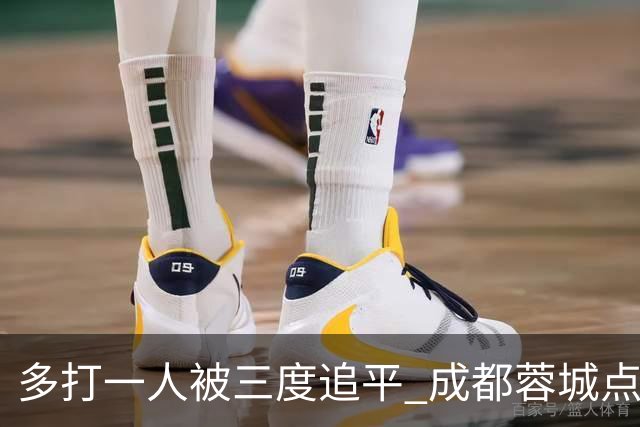 多打一人被三度追平 成都蓉城点球不敌云南玉昆