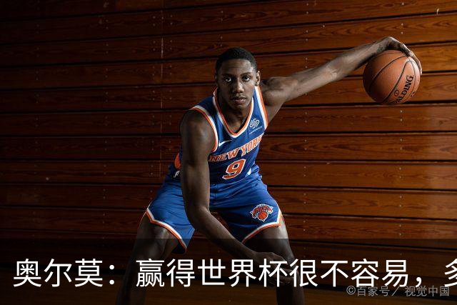 奥尔莫：赢得世界杯很不容易，多少强队小组赛和淘汰赛首轮就走了