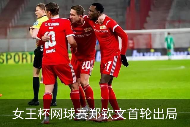 女王杯网球赛郑钦文首轮出局