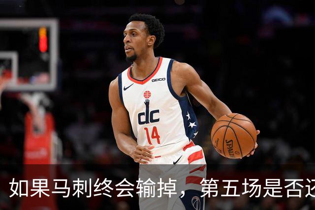 如果马刺终会输掉，第五场是否还重要？