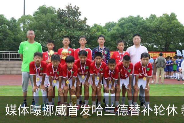 媒体曝挪威首发哈兰德替补轮休 新双骄大战无缘上演？