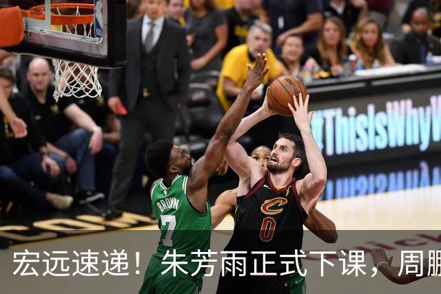 宏远速递！朱芳雨正式下课，周鹏回归有望担正，奎因萨姆纳签约权被兜售