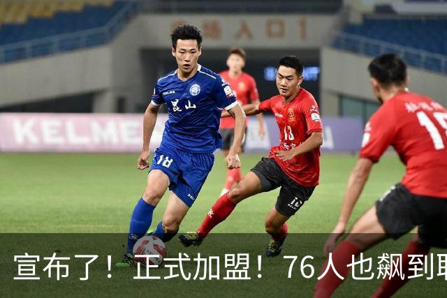 宣布了！正式加盟！76人也飙到联盟第一了...