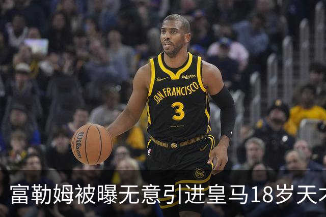 富勒姆被曝无意引进皇马18岁天才 今夏转会传闻遭全面否认