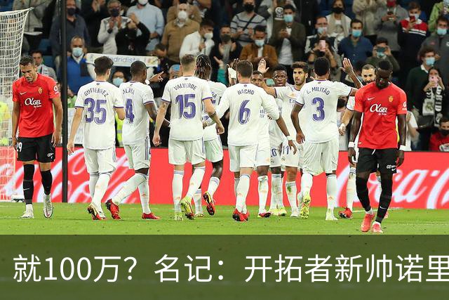 就100万？名记：开拓者新帅诺里薪资处于联盟底端 还包含激励条款
