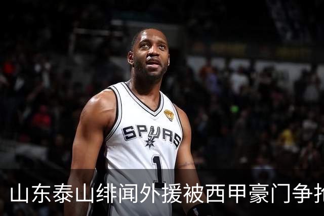 山东泰山绯闻外援被西甲豪门争抢，夏窗换外援的希望又落空