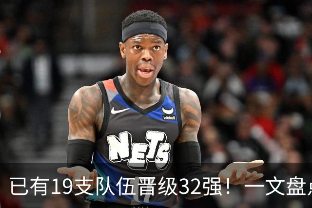 已有19支队伍晋级32强！一文盘点世界杯小组出线形势
