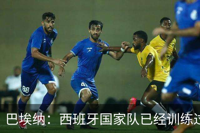 巴埃纳：西班牙国家队已经训练过点球，我对主罚点球很有信心