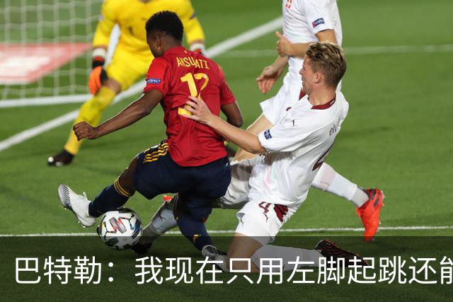 巴特勒：我现在只用左脚起跳还能扣篮 但没法落地时用右腿承重
