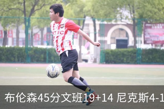布伦森45分文班19+14 尼克斯4-1马刺夺冠