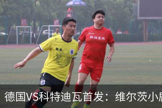 德国VS科特迪瓦首发：维尔茨小鹿配萨内 迪奥曼德出战