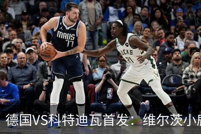 德国VS科特迪瓦首发：维尔茨小鹿配萨内 迪奥曼德出战