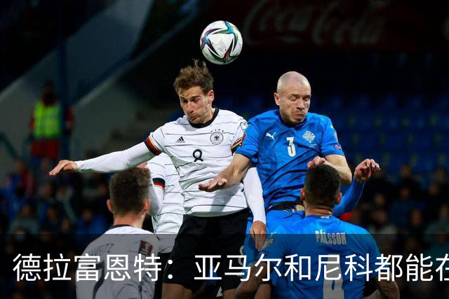 德拉富恩特：亚马尔和尼科都能在世界杯前恢复，梅里诺状况更好