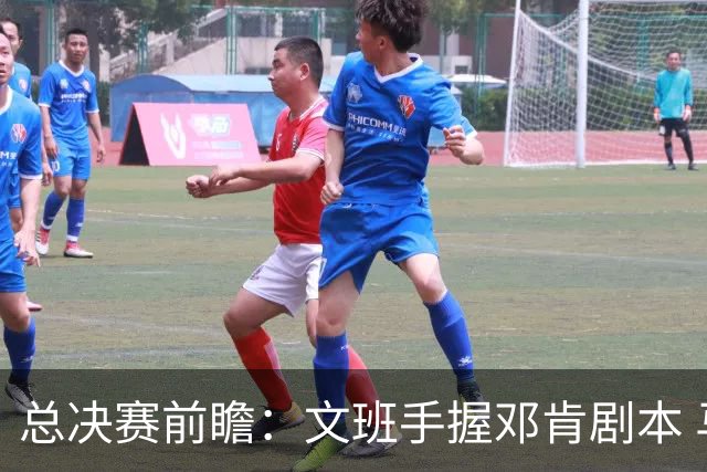 总决赛前瞻：文班手握邓肯剧本 马刺能开启新时代吗？