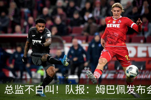 总监不白叫！队报：姆巴佩发布会上的发言足以让老练政治家都羡慕