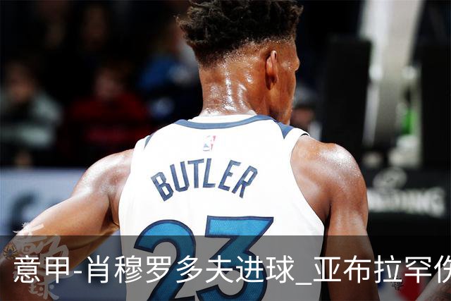 意甲-肖穆罗多夫进球 亚布拉罕伤退 罗马主场平