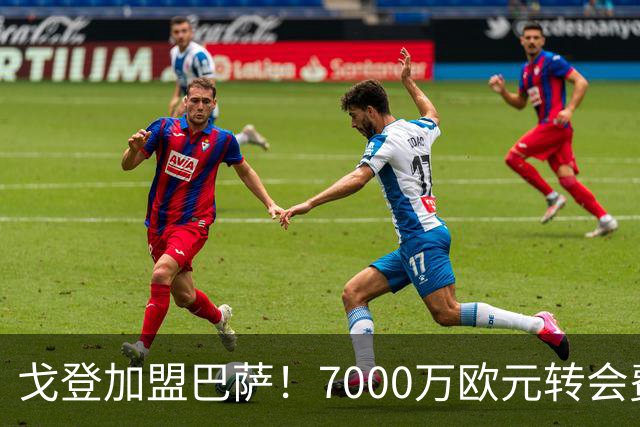 戈登加盟巴萨！7000万欧元转会费与诺坎普的未来期待