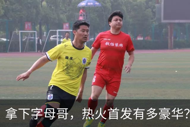 拿下字母哥，热火首发有多豪华？4全明星+窒息防守，还有后续操作