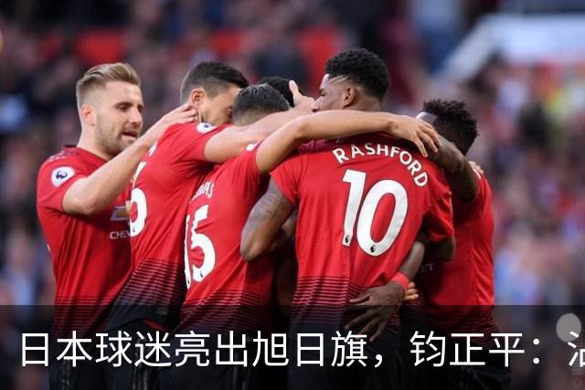 日本球迷亮出旭日旗，钧正平：沾满侵略血污的“战犯旗”，被国际足联明令禁止，世界杯赛场不是军国主义的招魂地