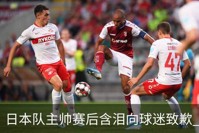 日本队主帅赛后含泪向球迷致歉 合同到期是否续约仍未定