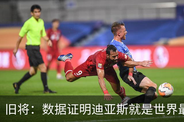 旧将：数据证明迪亚斯就是世界最佳之一，他有资格跻身金球奖候选