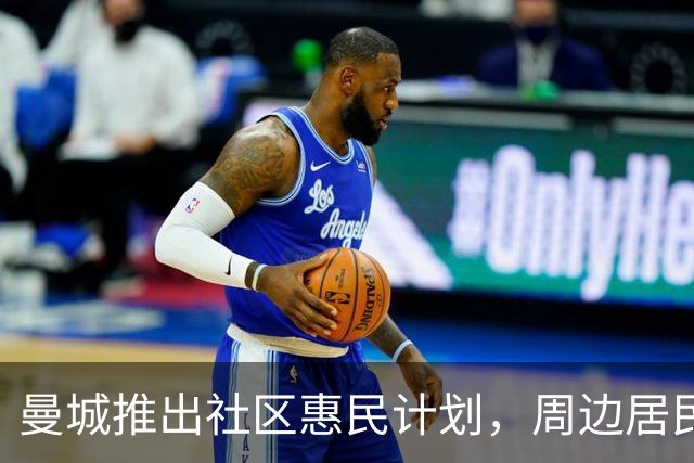 曼城推出社区惠民计划，周边居民10英镑即可观看英超主场比赛