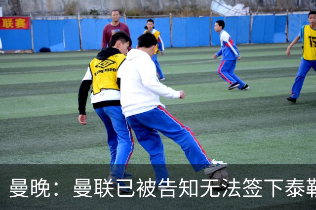 曼晚：曼联已被告知无法签下泰勒-亚当斯，球员是非卖品
