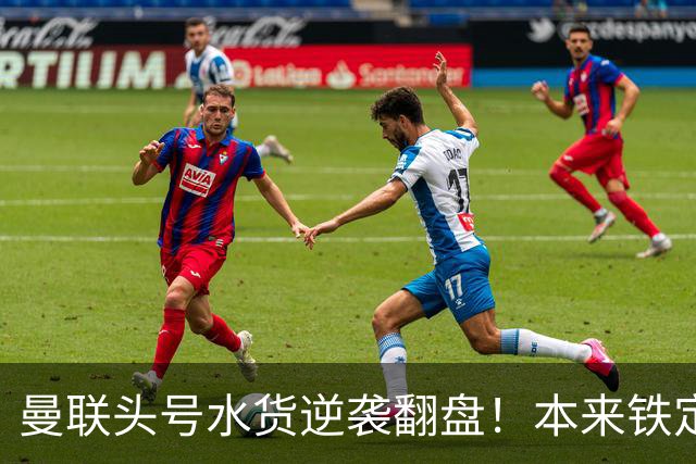 曼联头号水货逆袭翻盘！本来铁定被清洗，一场比赛强行续命