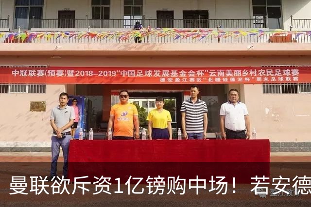 曼联欲斥资1亿镑购中场！若安德森无缘 三将进候选名单