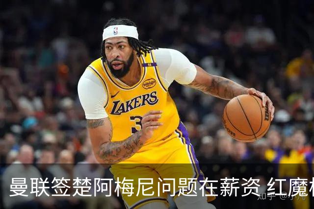 曼联签楚阿梅尼问题在薪资 红魔枪手都非常看好斯科特