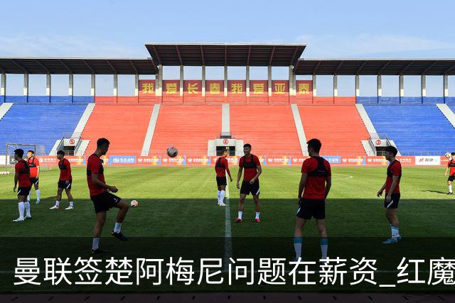 曼联签楚阿梅尼问题在薪资 红魔枪手都非常看好斯科特
