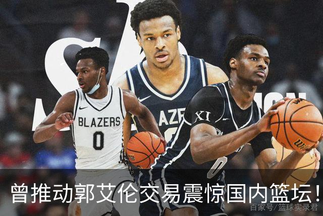曾推动郭艾伦交易震惊国内篮坛！前广州男篮高管起诉老东家龙狮俱乐部