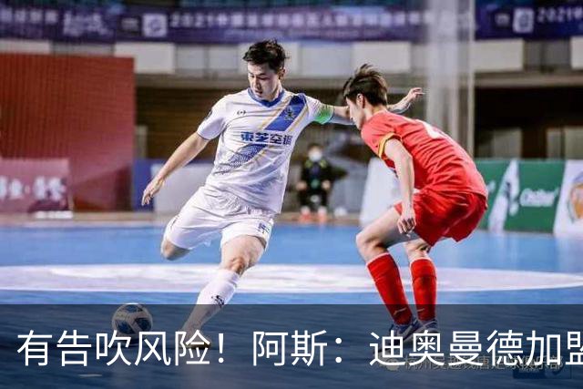 有告吹风险！阿斯：迪奥曼德加盟皇马因经纪公司纠纷迟迟未官宣