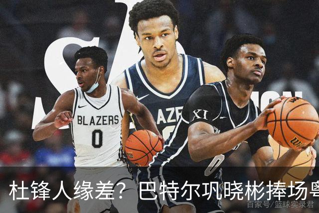 杜锋人缘差？巴特尔巩晓彬捧场粤BA，周琦徐杰不忘师徒情，刘玉栋到场！
