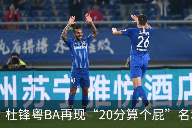 杜锋粤BA再现“20分算个屁”名场面！球迷：杜指导这赛季吃了好多屁