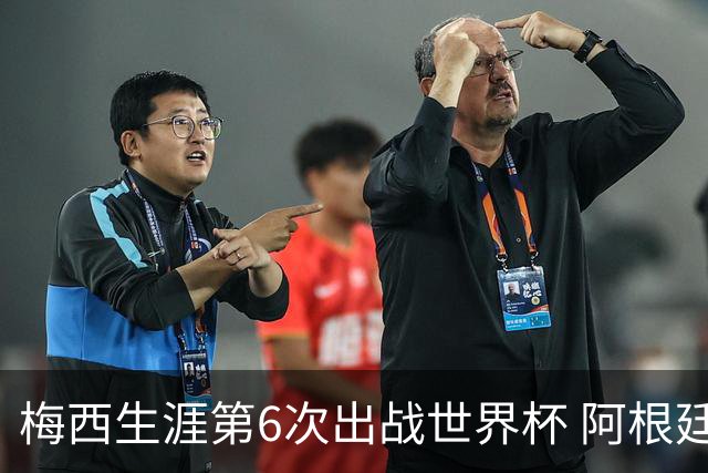 梅西生涯第6次出战世界杯 阿根廷队征召17名冠军成员